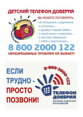 Детский телефон доверия.
