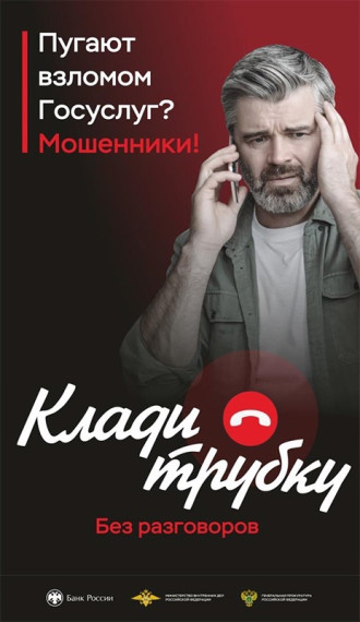 В России стартовала информационная кампания по кибербезопасности «Клади трубку».