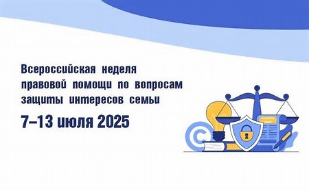 Неделя правовой помощи по вопросам защиты интересов семьи.