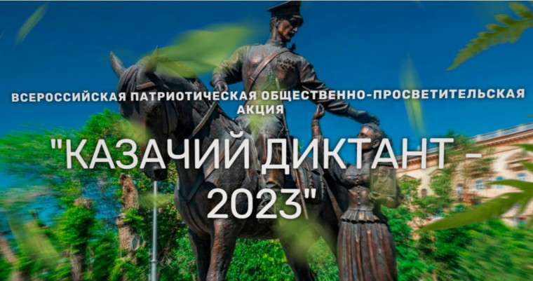 Казачий диктант.